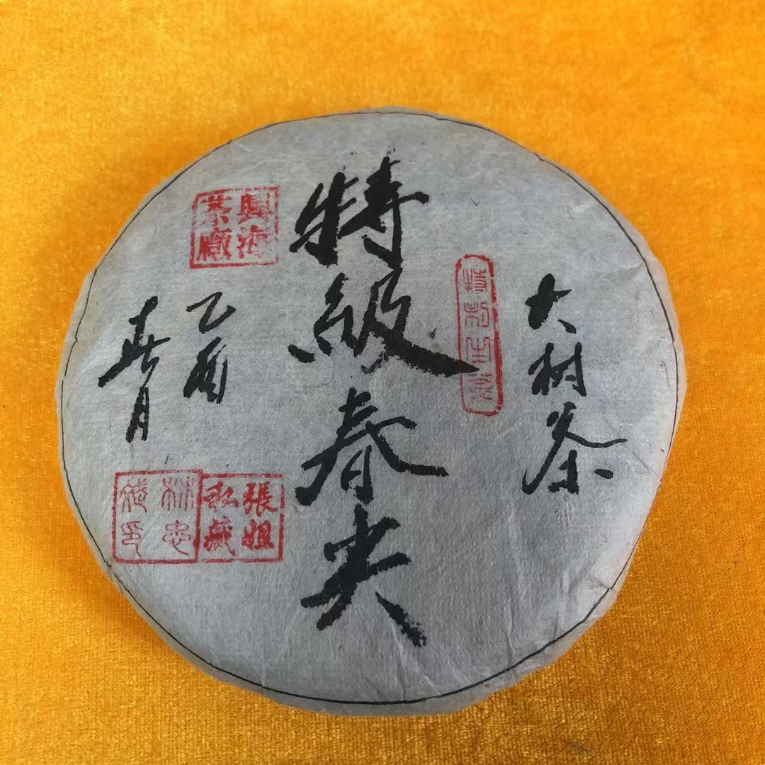 【陆导分享】2005年 兴海 特级春尖大树茶 张姐私藏（生茶）200g