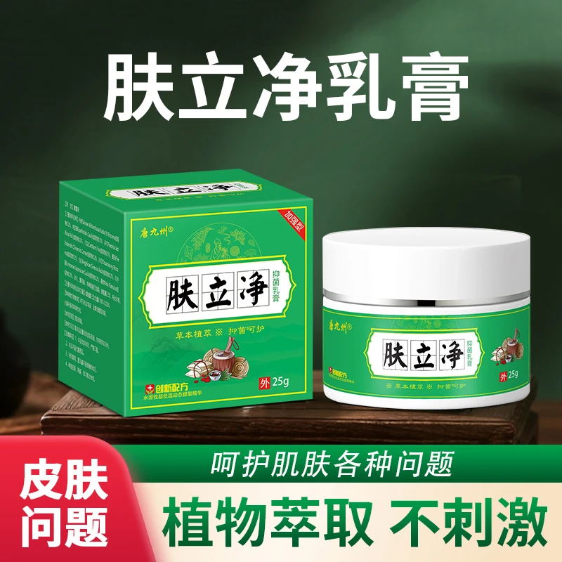 正品肤立净草本萃取皮肤瘙痒止痒抑菌乳膏成人皮肤外用全身适用款