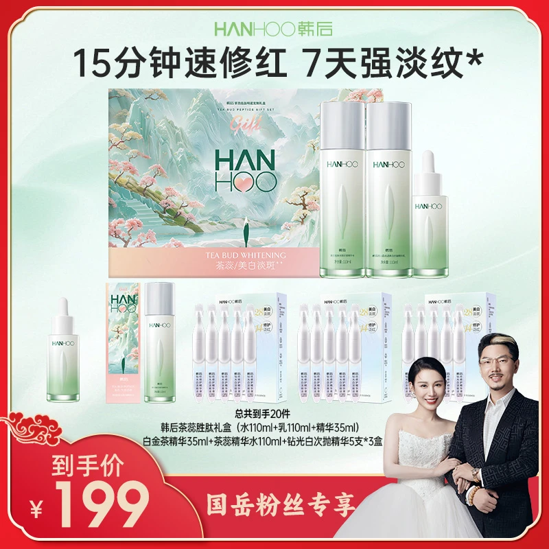 韩后茶蕊胜肽套盒套装补水美白提亮保湿护肤品