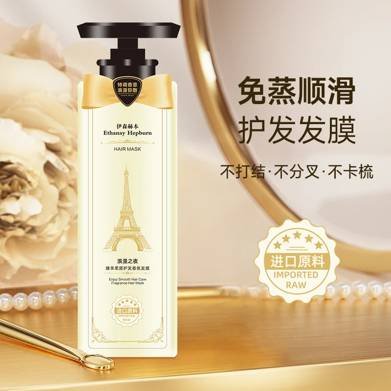 【浪漫之夜】伊森赫本EthanayHepburn臻享柔顺护发香氛发膜