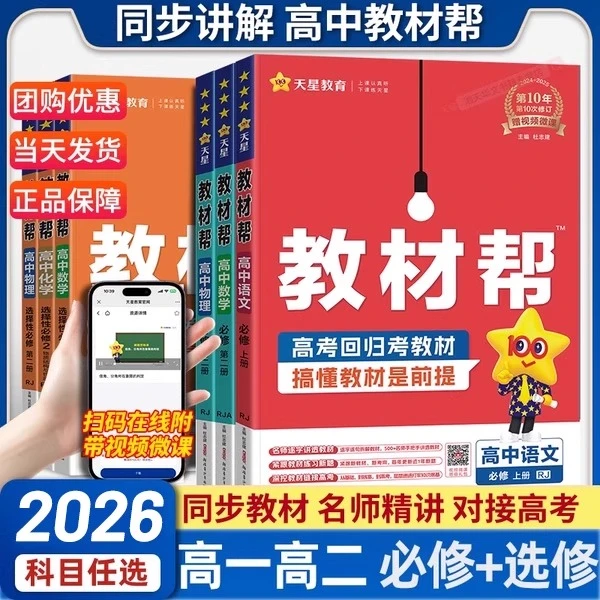 2026新版高中教材帮同步讲解资料涵盖数学物理化学高一高二必修一