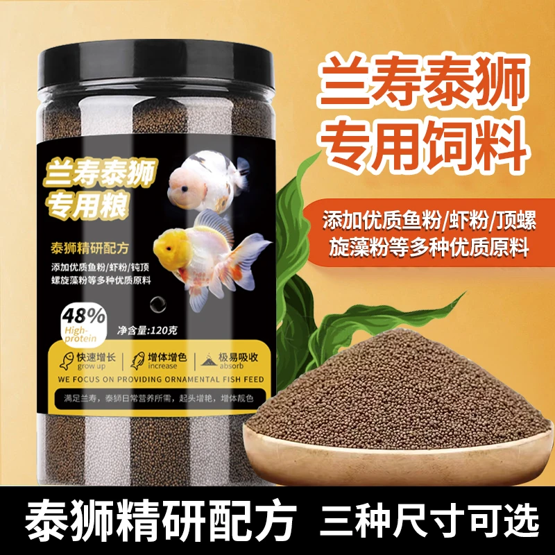 兰寿金鱼专用饲料泰狮狮子头高蛋白上浮型小颗粒家用通用营养饲料