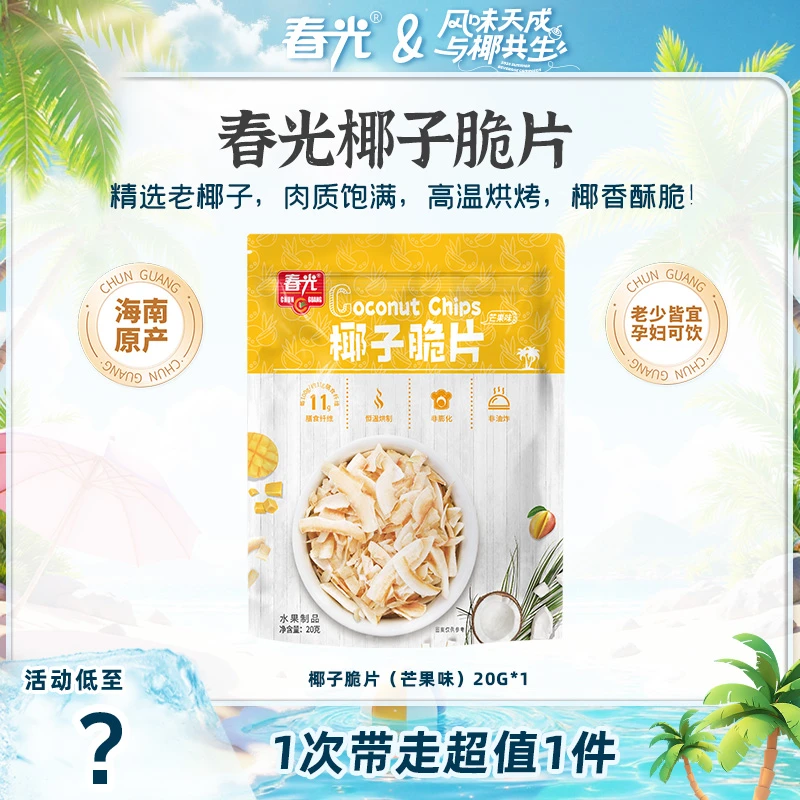 春光 椰子脆片20g（芒果味）烤椰肉片香脆椰香薄脆海南特产
