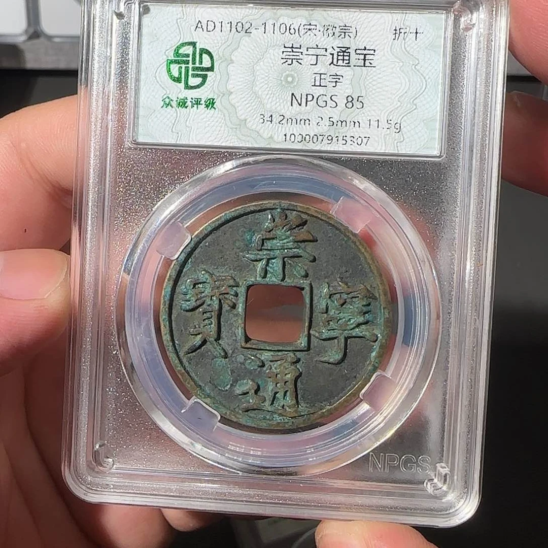 铜徐**子崇宁通宝8888888888888888