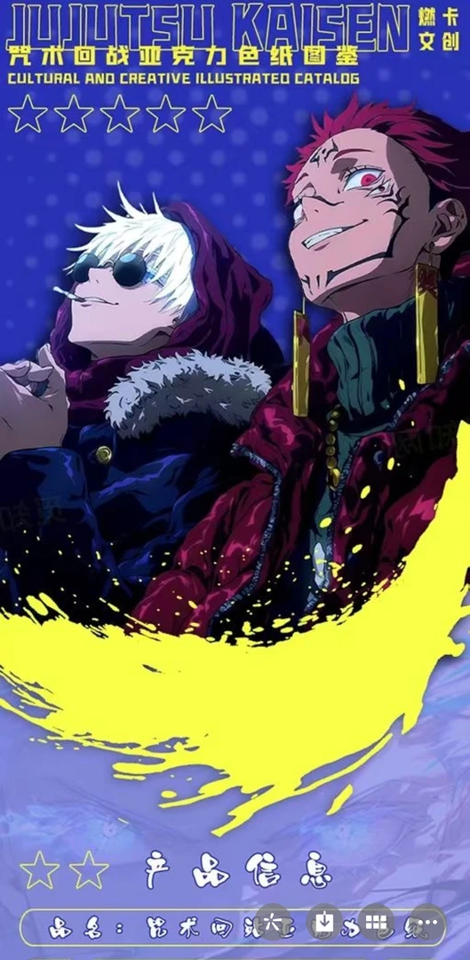 燃卡《咒术回战》亚克力色纸