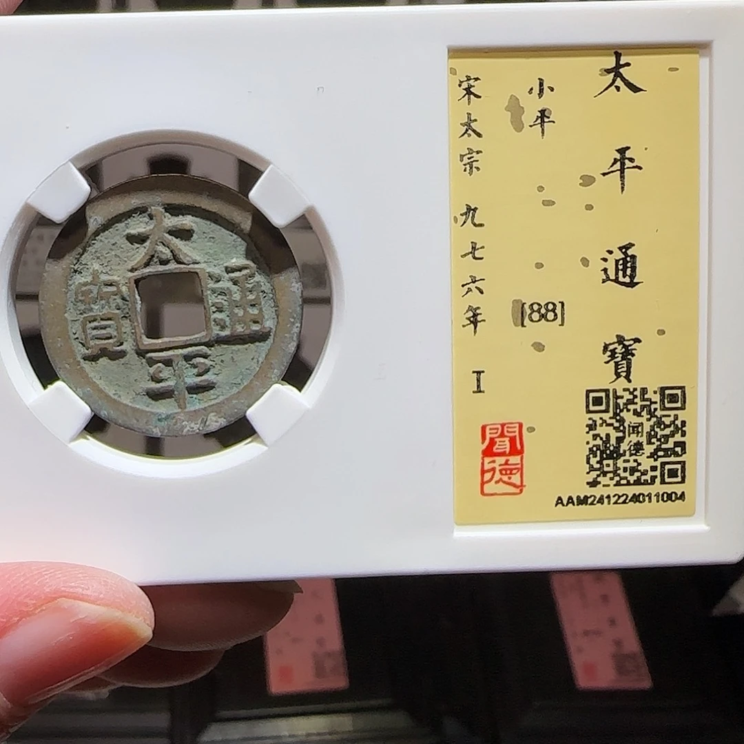 铜GY太平通宝闻德88分1004