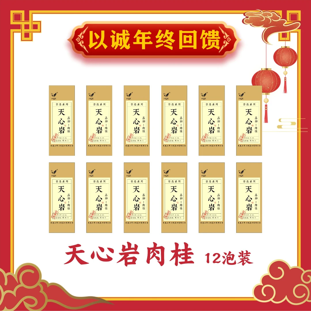 【天心岩肉桂 12泡装 】以诚茶业一周年 年终回馈盛典