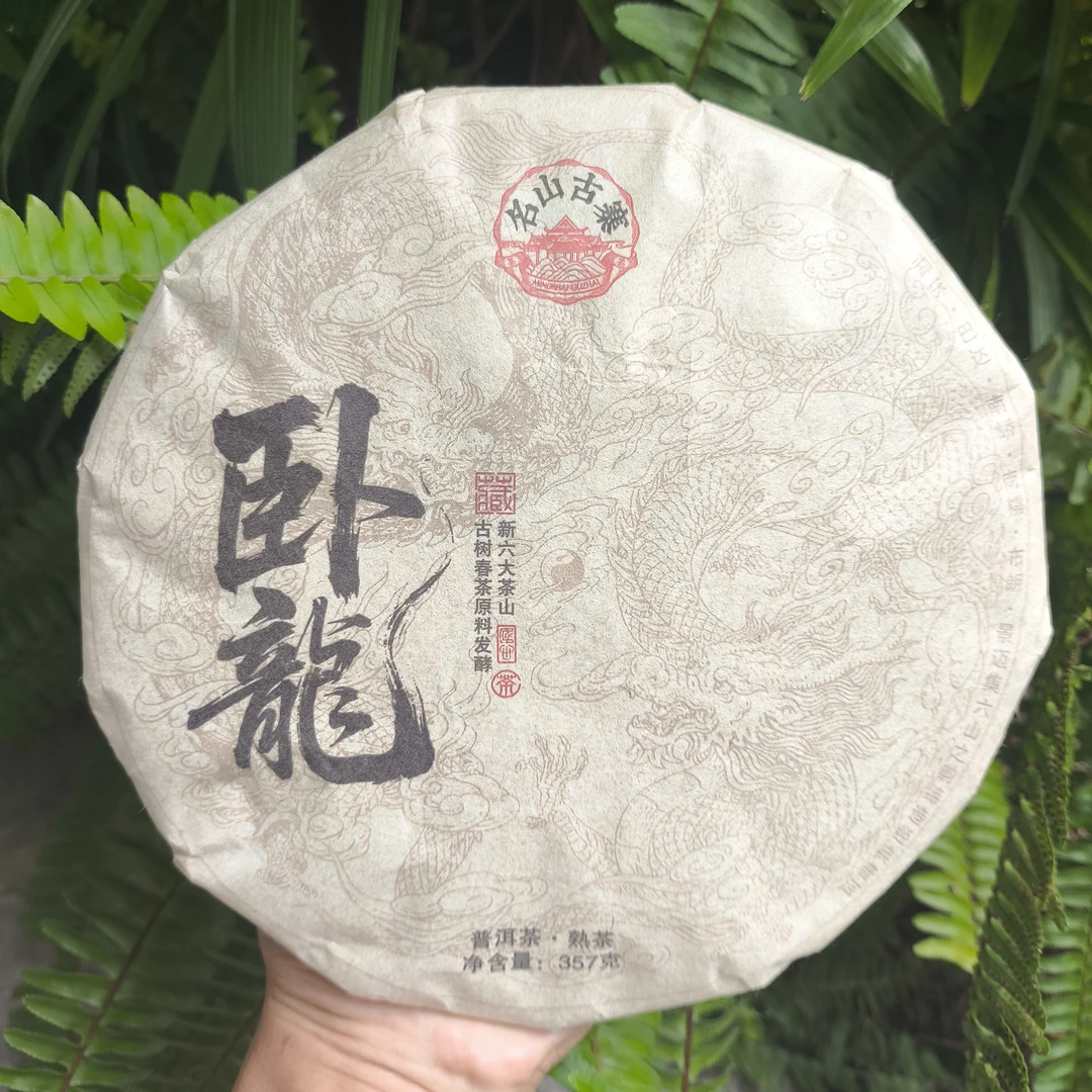 （经典延续）2017年 新六大茶山发酵 卧龙  熟茶357g饼