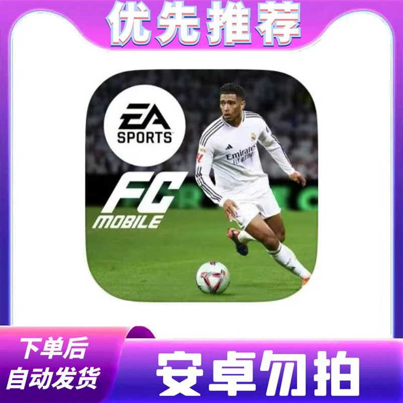 世界足球 EA SPORTS FC Mobile 足球 中文 苹果手游 游戏安装服务