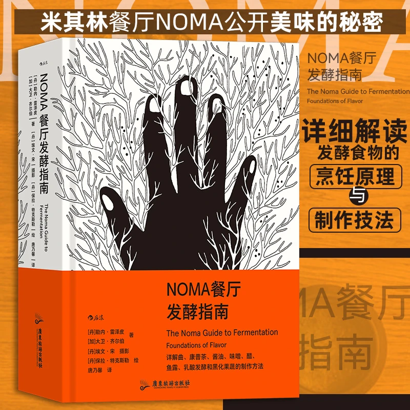 NOMA餐厅发酵指南：米其林餐厅NOMA 美食烹饪指南