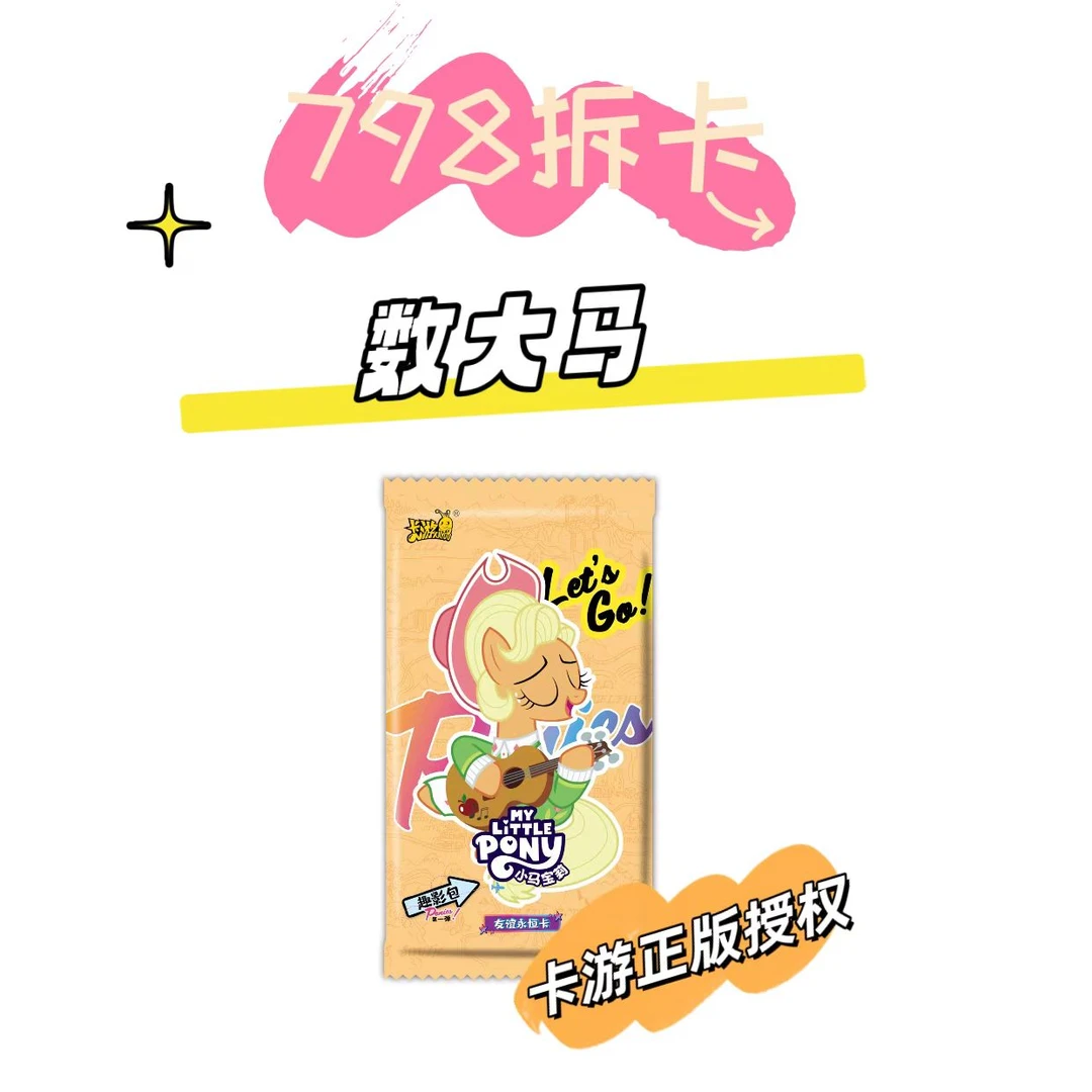卡游【数大马】798专属小马宝莉趣影包