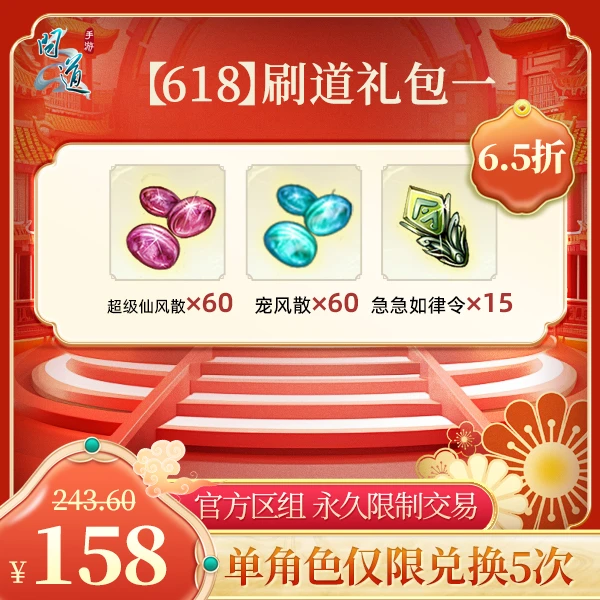 问道手游【官方区组可买】【618】刷道礼包一