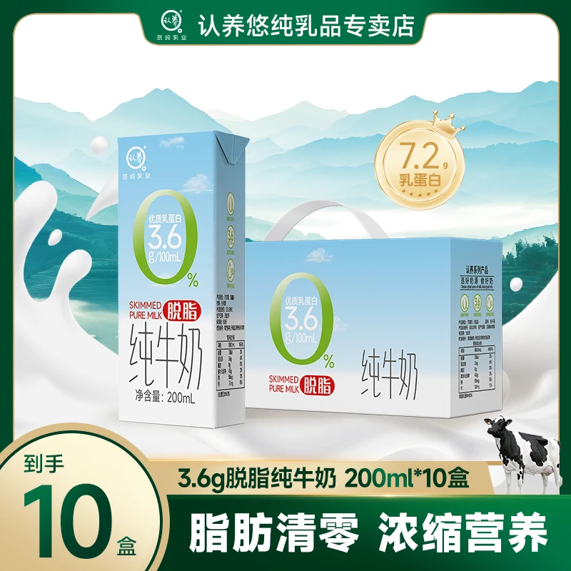 认养悠纯脱脂纯牛奶200ml*10盒优质乳蛋白0脂肪轻负担