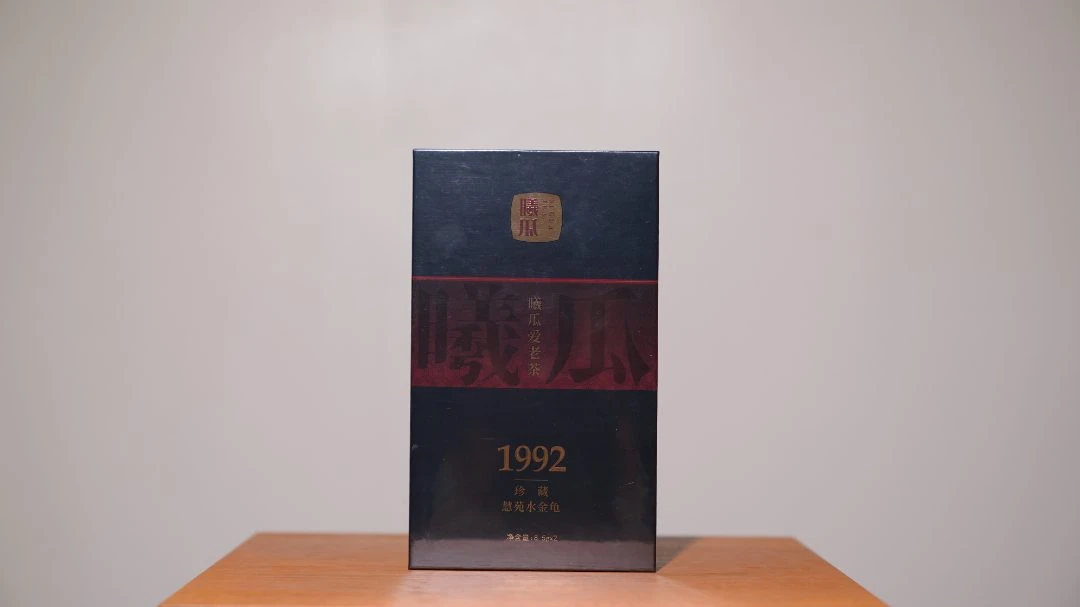 曦瓜爱老茶1992鬼洞铁罗汉  武夷岩茶(17g)