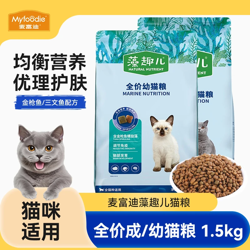 藻趣儿全价猫粮1.5kg三文鱼金枪鱼螺旋藻成猫幼猫粮猫咪通用营养
