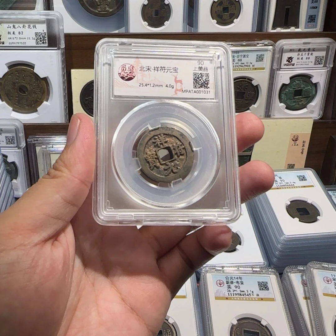 铜齐泉。祥福元宝。福利