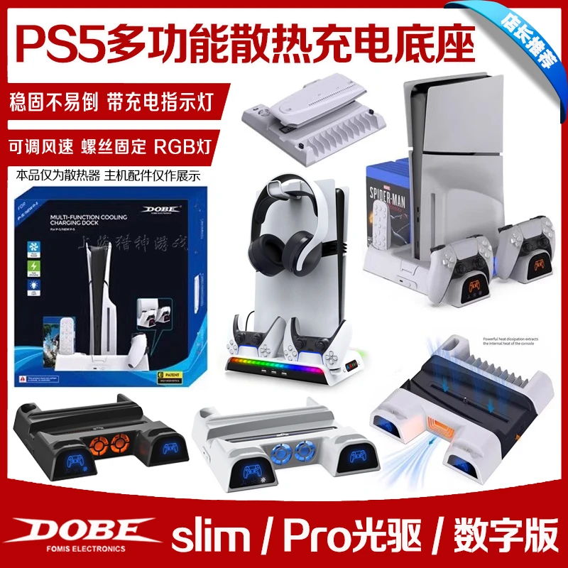 DOBE正品PS5散热底座风扇slimPRO主机支架无线手柄座充游戏收纳架