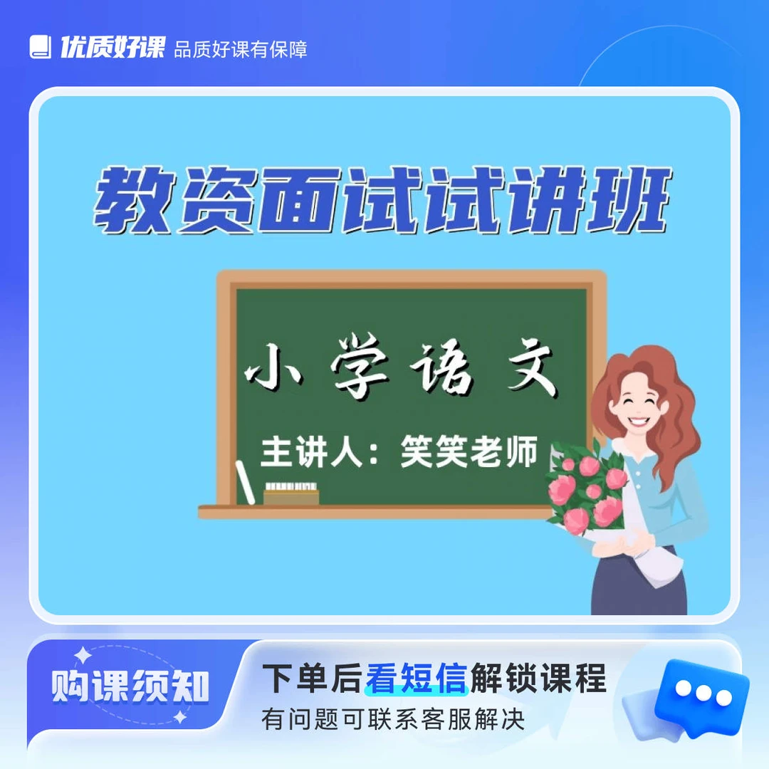 小语教资面试试讲班（留意短信解锁课程）