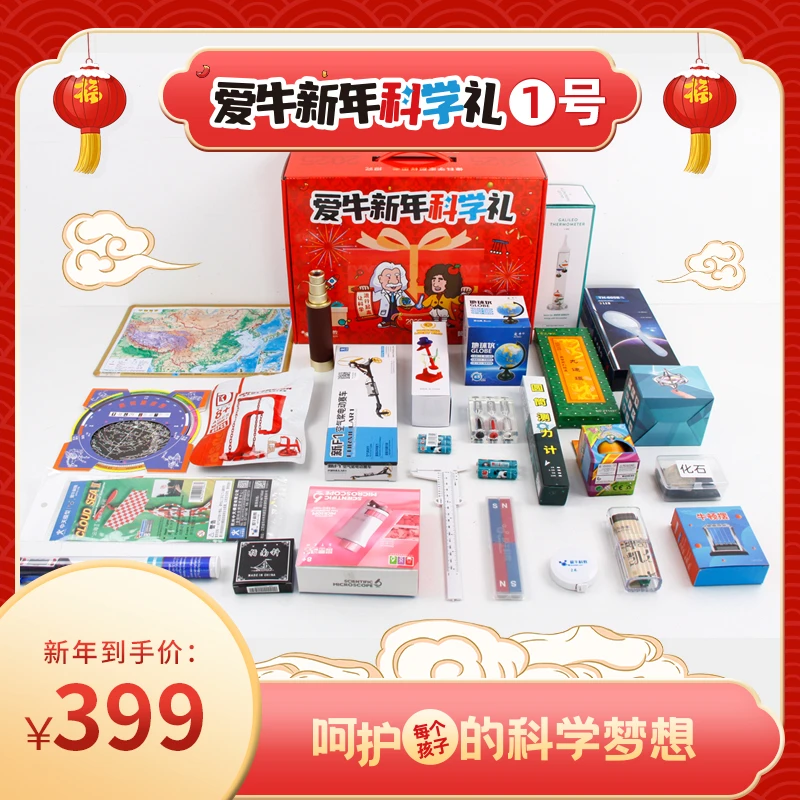 爱牛科教 爱牛新年科学礼 1号礼 2号礼 3号礼