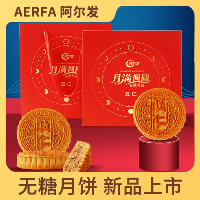双11阿尔发【无糖月饼礼盒】广式五仁大圆饼送孕妈老糖人中秋迷你