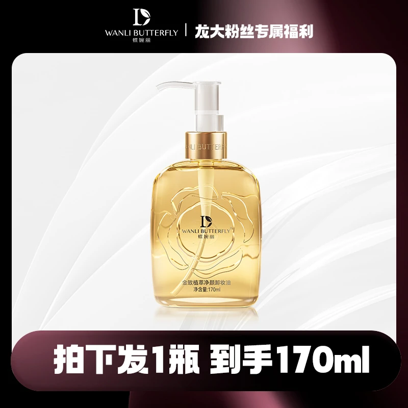 蝶婉丽金致植萃净颜卸妆油