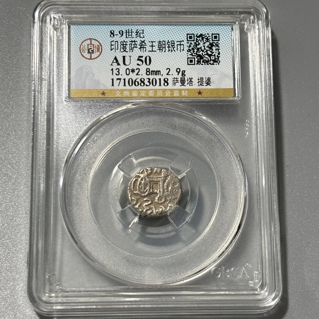 公博AU50印度萨希王朝银币外国银币评级币随机编码择优