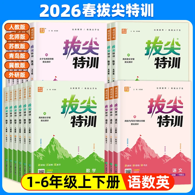 26春拔尖特训上下册小学语数英同步课课练一课一练天天练人教版