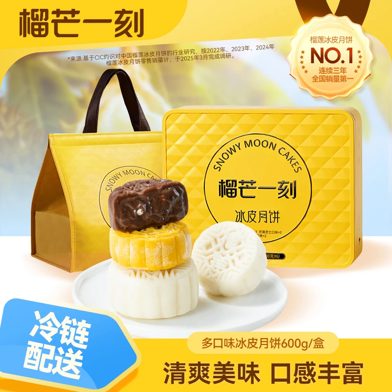 榴芒一刻多口味冰皮月饼600g*1盒RB