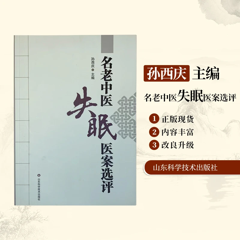 名老中医失眠医案选评中医临床症治经验书籍