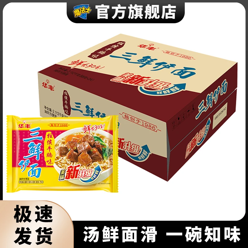 华丰三鲜伊面一整箱方便面早餐泡面柱侯牛腩味老式怀旧速食魔法士