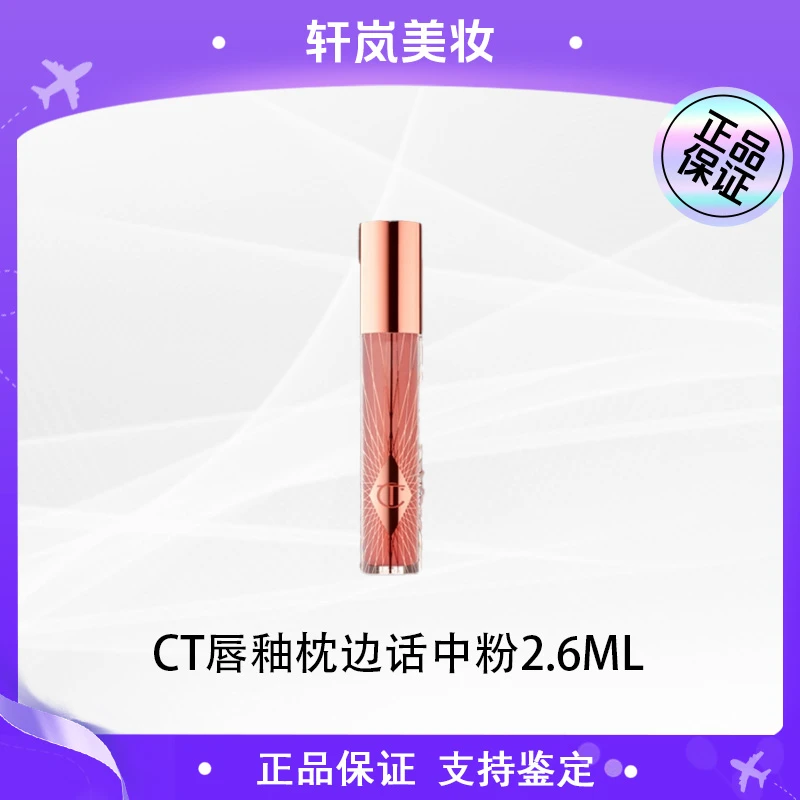 【多多国际美妆专属】CT唇蜜枕边话2.6ml中样【国际效期27年】z