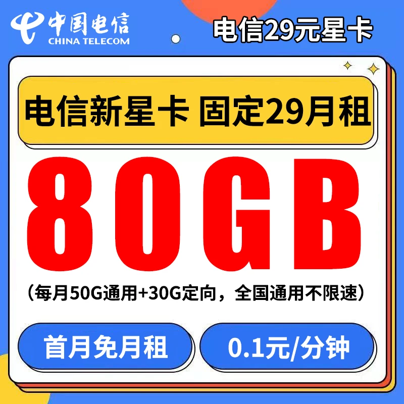 【18岁可办】电信新星卡固定29月租+80G超大流量手机卡大王卡分钟卡