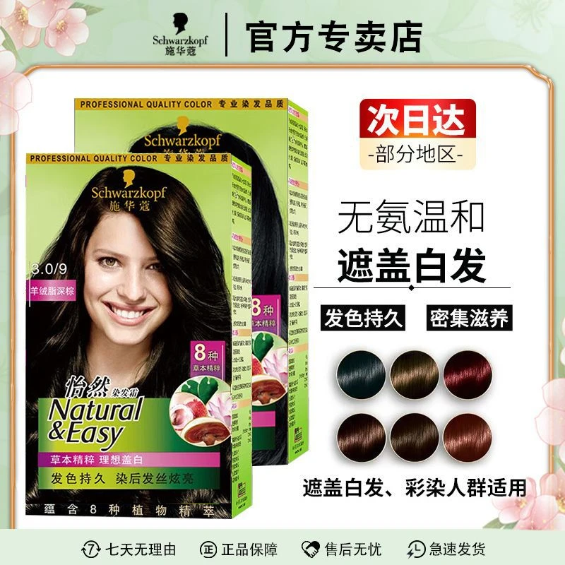 施华蔻染发膏植物怡然染发剂膏黑茶色自己在家染易上色2025流行色