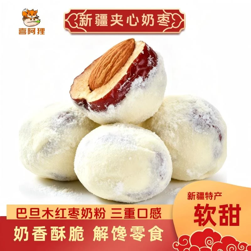 夹心奶枣解馋充饥休闲零食新疆特产直发休闲代餐上班网红爆款小吃