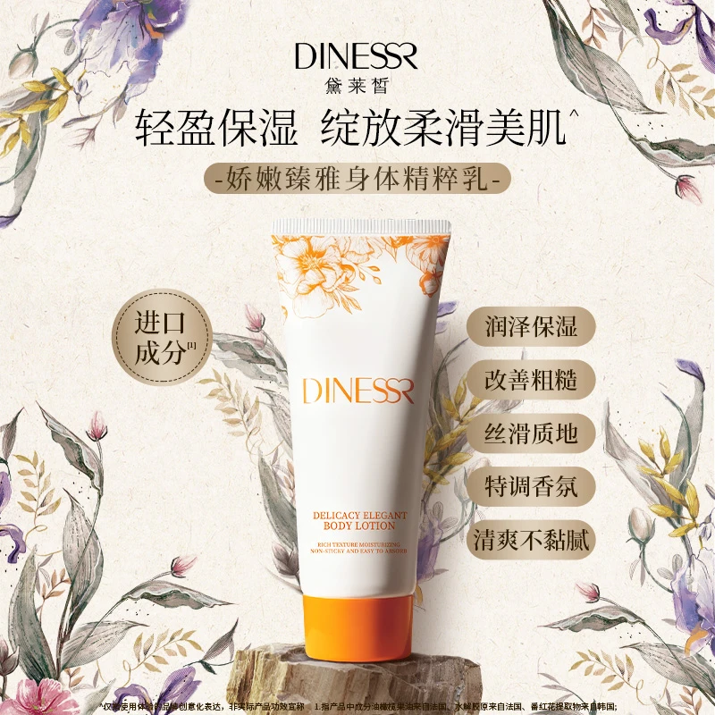 黛莱皙娇嫩臻雅身体精粹乳D1103