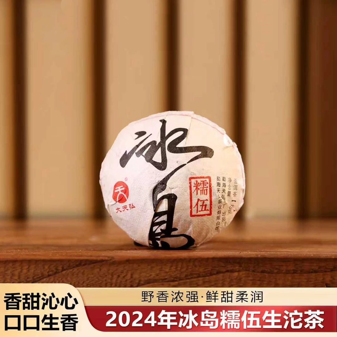 小师妹 天弘 24年冰岛糯伍沱  普洱生茶（拍1发3沱）