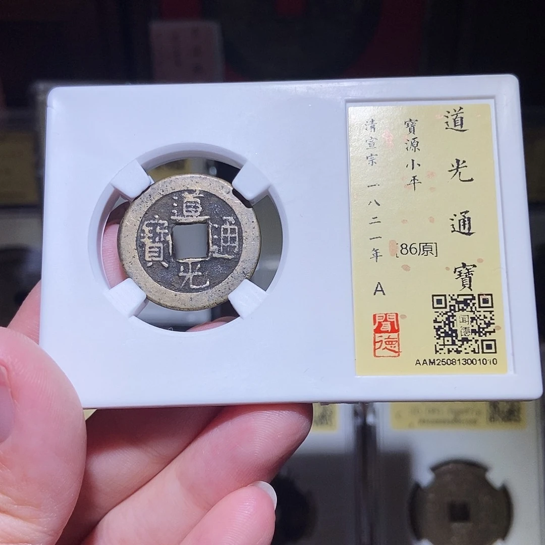 铜永通文化 清 道光通宝1010L