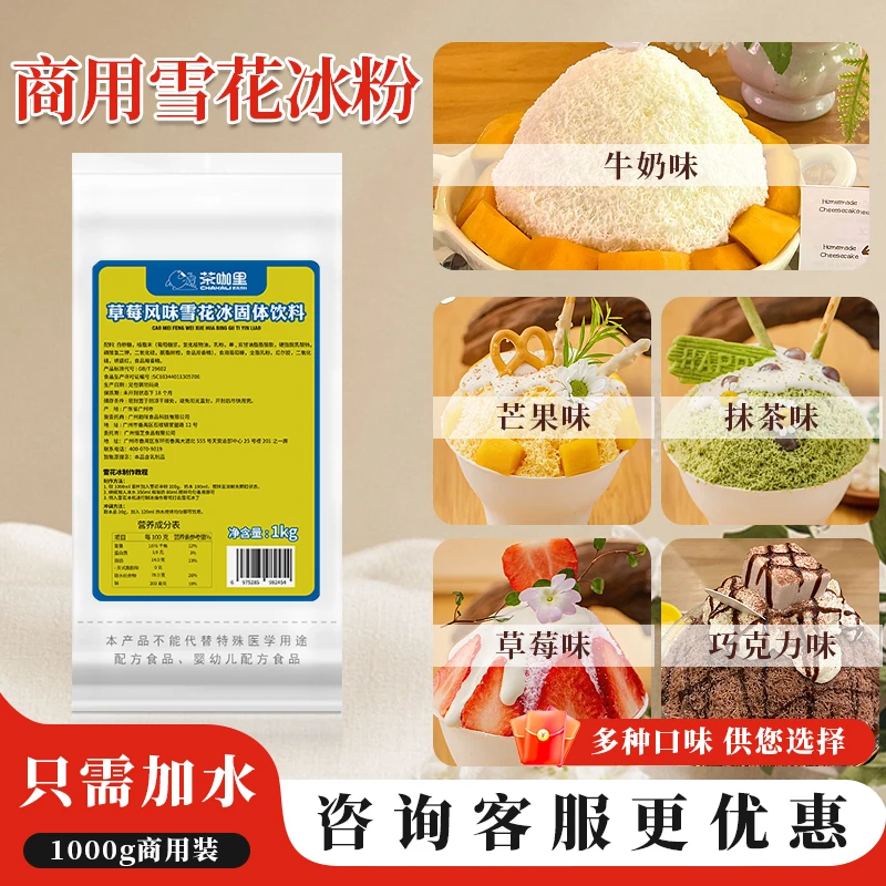 雪花冰粉商用批发专用1kg雪花冰机原材料配料甜品奶茶店摆摊绵绵