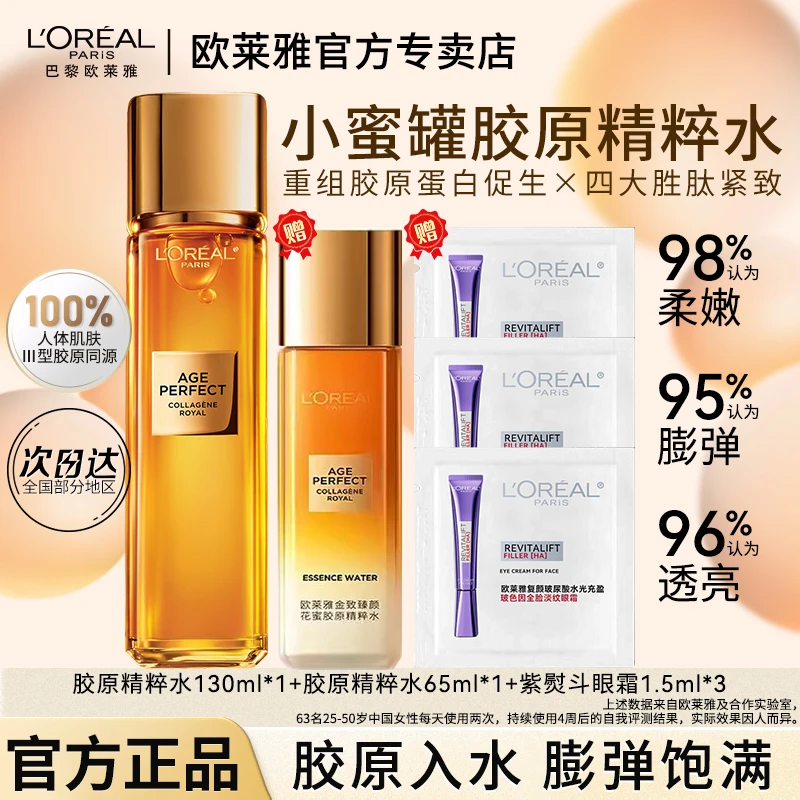 欧莱雅金致臻颜胶原精粹水提拉紧致修护补水保湿护肤品