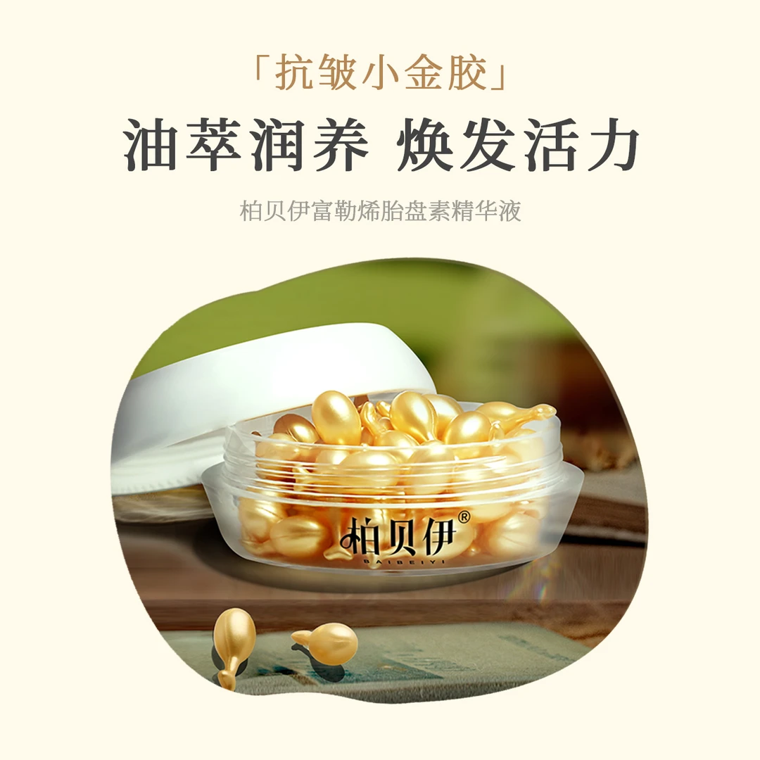 柏贝伊经典金胶抗皱精华 富勒烯羊胎素保湿抗皱紧致 淡化皱纹精华