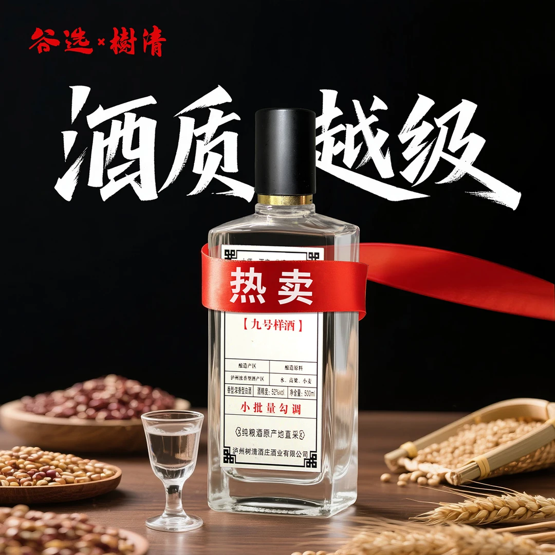谷选9号样酒浓香型白酒 52度500ml 单瓶优级纯粮酒52度500ml