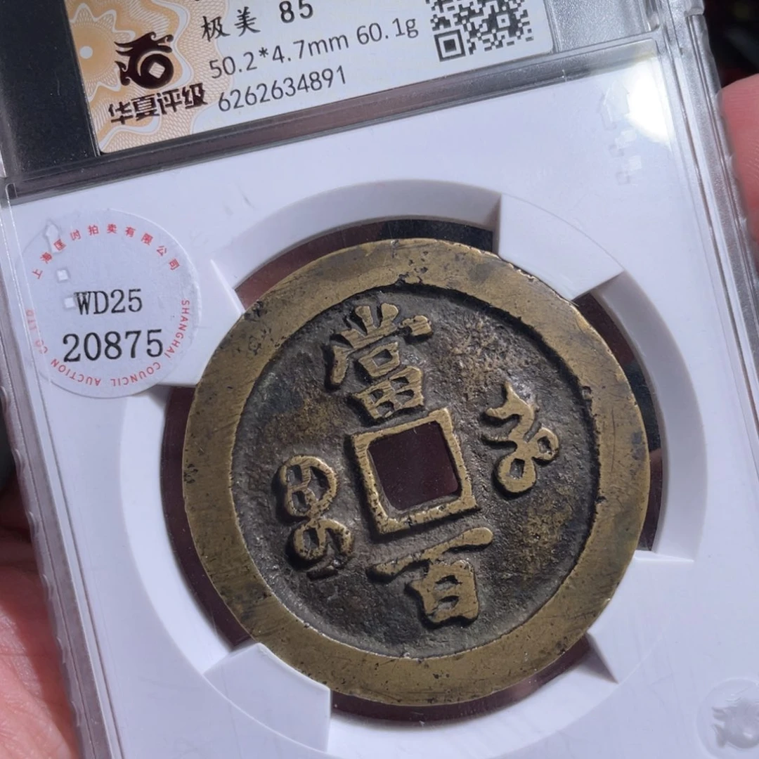 郭***人铜鼎一 咸丰重宝4891