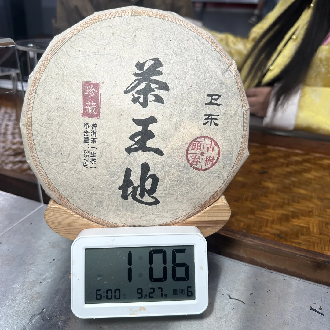 【1517号】2016年头春卫东茶王地生茶357g（9月26号）Z