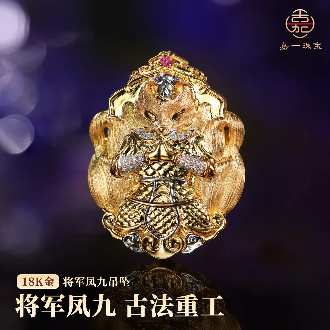【嘉一珠宝】九紫灵踪·18k金将军凤九吊坠AG5529