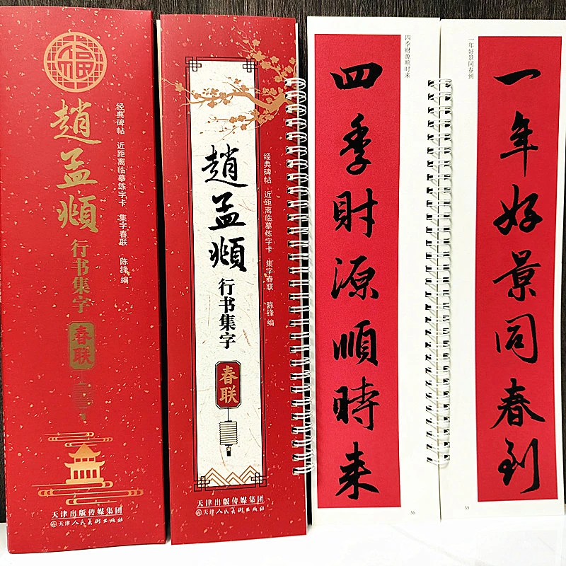 赵孟頫行书集字春联近距离临摹字卡经典碑帖春联行书毛笔书法字帖