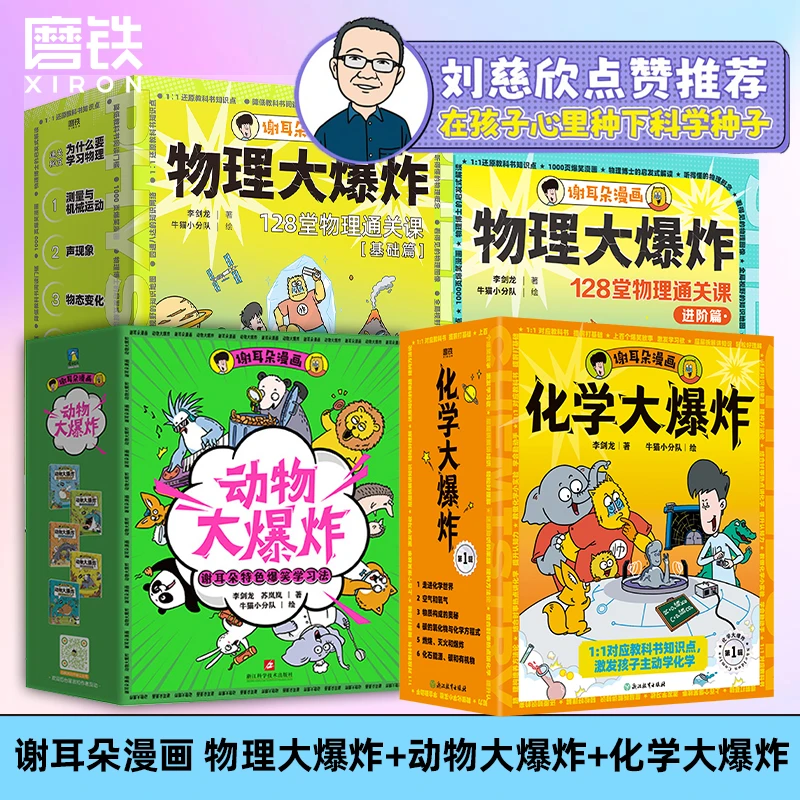 刘慈欣推荐谢耳朵漫画物理大爆炸 任选 基础篇&进阶篇+化学大爆炸