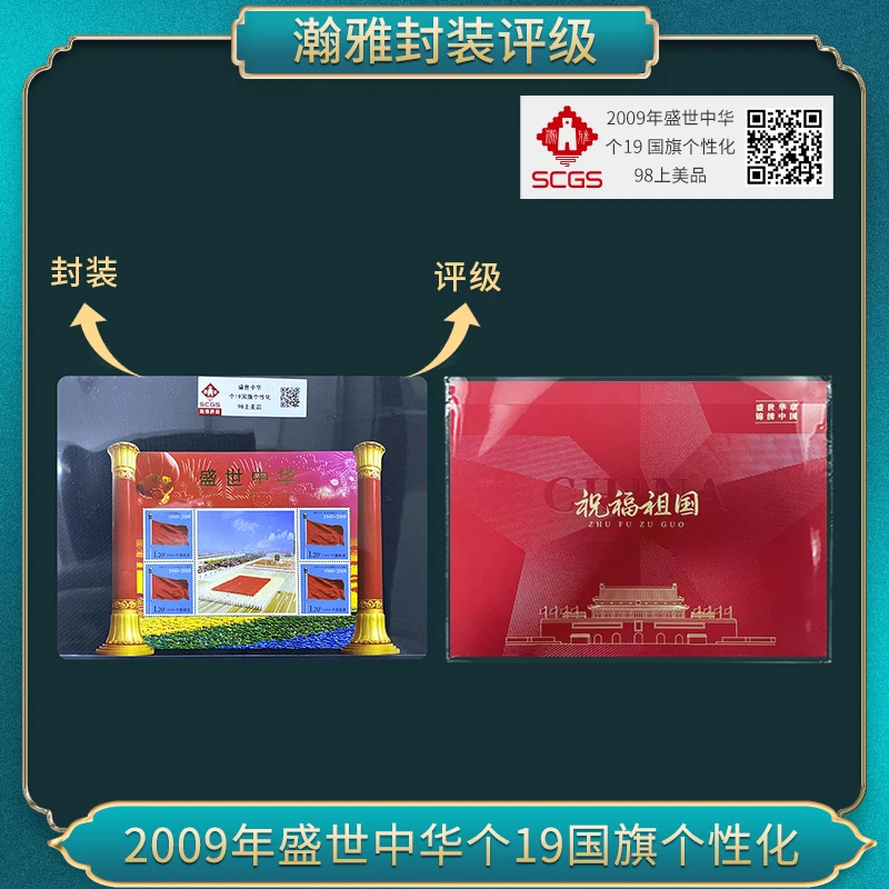 2009年盛世中华 个19 国旗个性化（祝福祖国）邮票瀚雅评级98上美