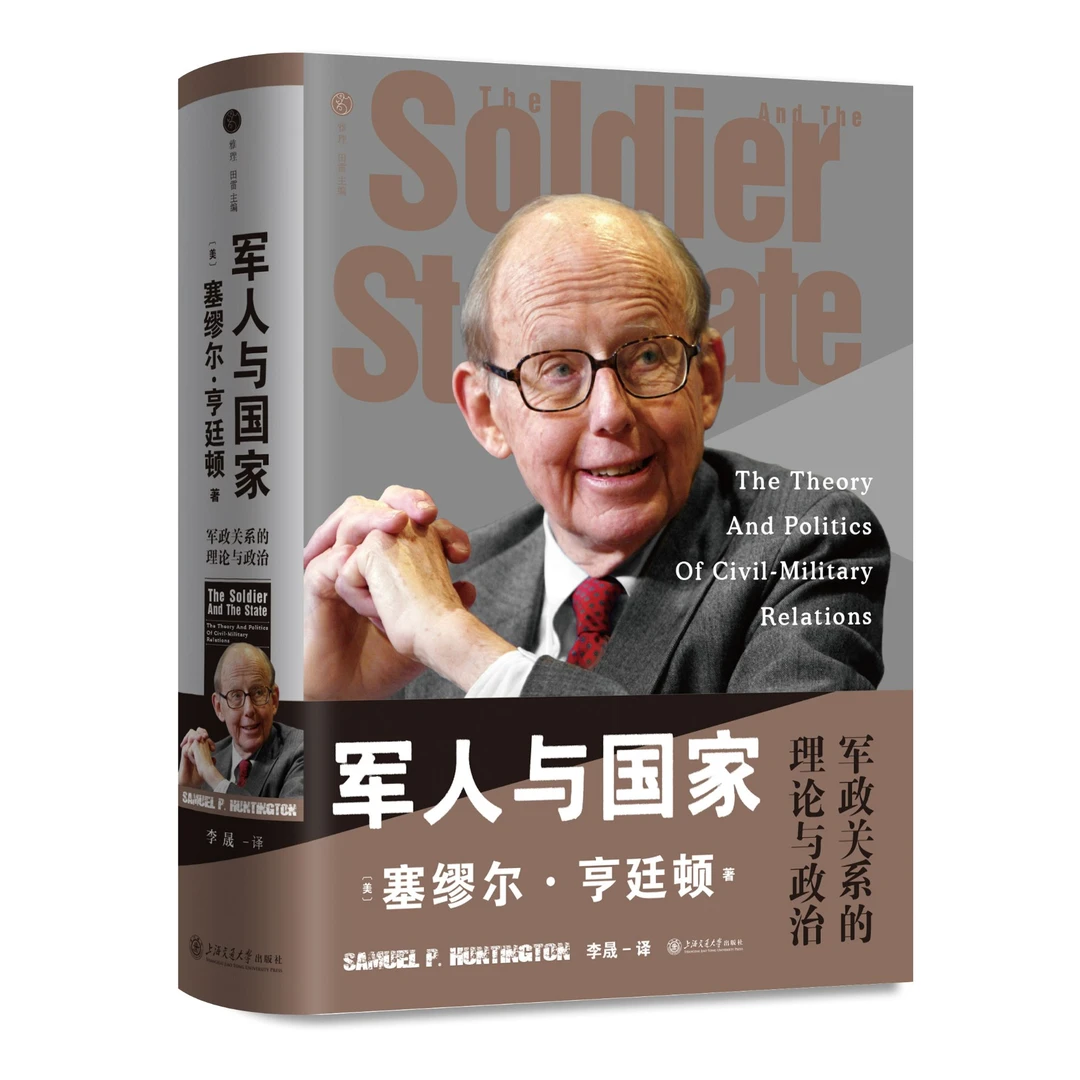 【出版60年】军人与国家：军政关系的理论与政治-28964