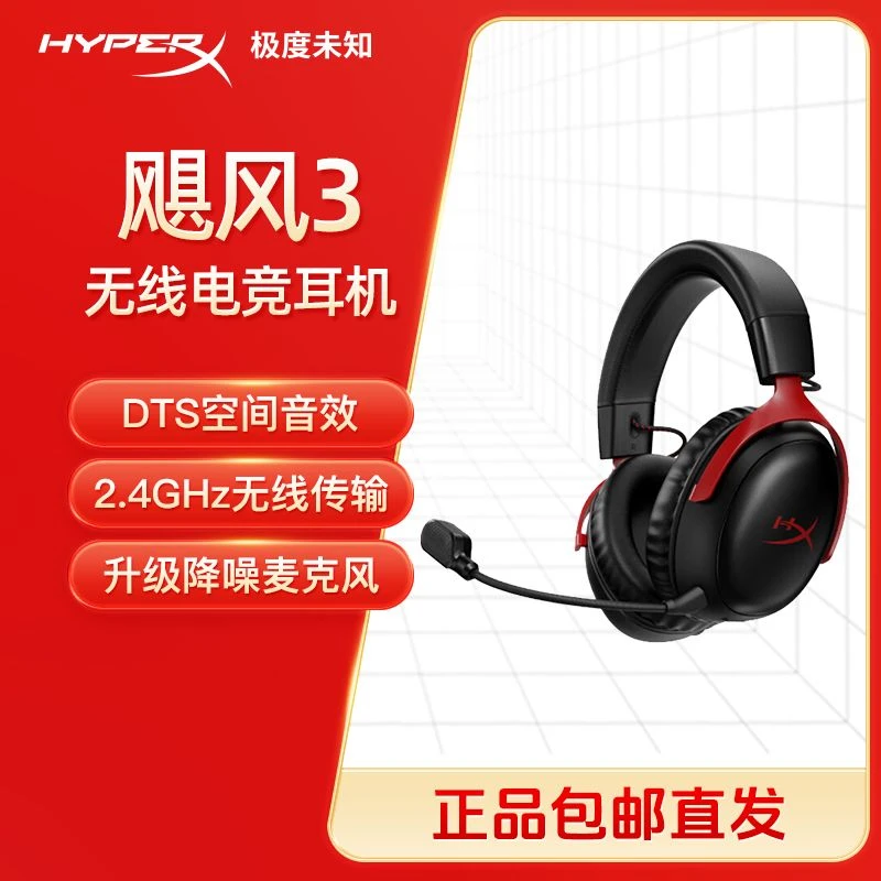 HYPERX/极度未知飓风3无线加强版头戴耳机DTS电脑吃鸡游戏耳机