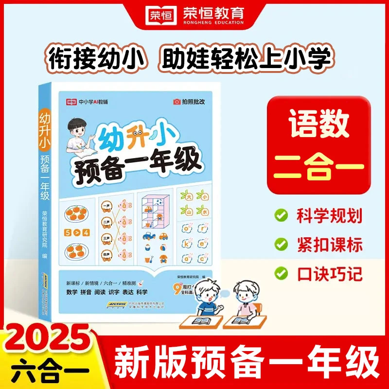 荣恒【幼升小预备一年级】2025新版幼小衔接预习专项训练AI智能批改